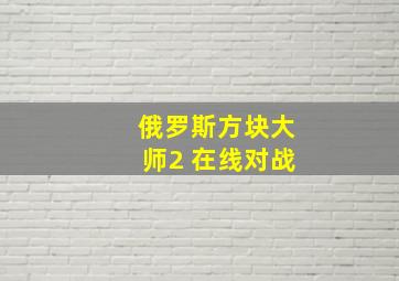 俄罗斯方块大师2 在线对战